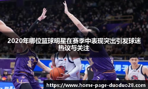 2020年哪位篮球明星在赛季中表现突出引发球迷热议与关注